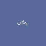 حالت سگ سر به زیر ، یکی دیگر از حرکات یوگا برای کمر درد است که باعث تسکین درد پایین کمر شما می شود .
