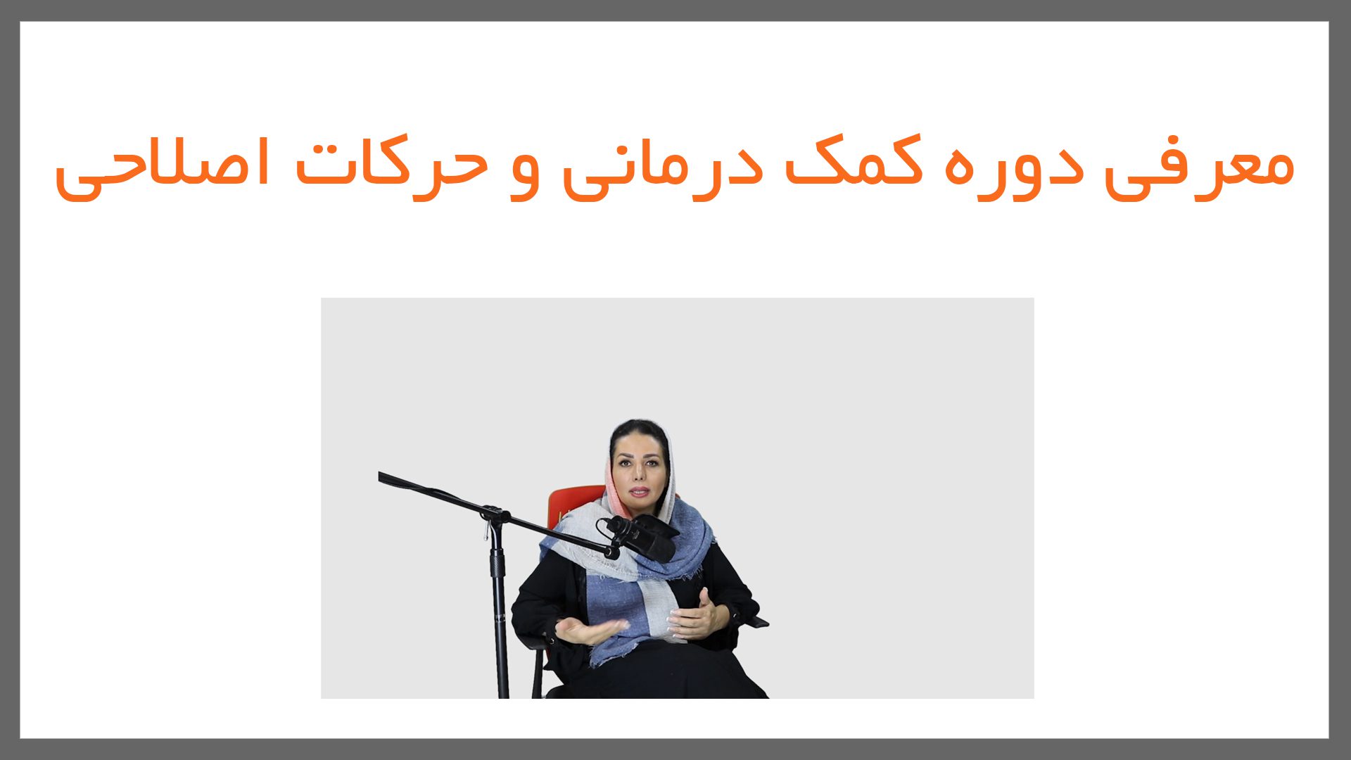 10 1 - کمک درمانی و اصلاحی (یوگاتراپی)