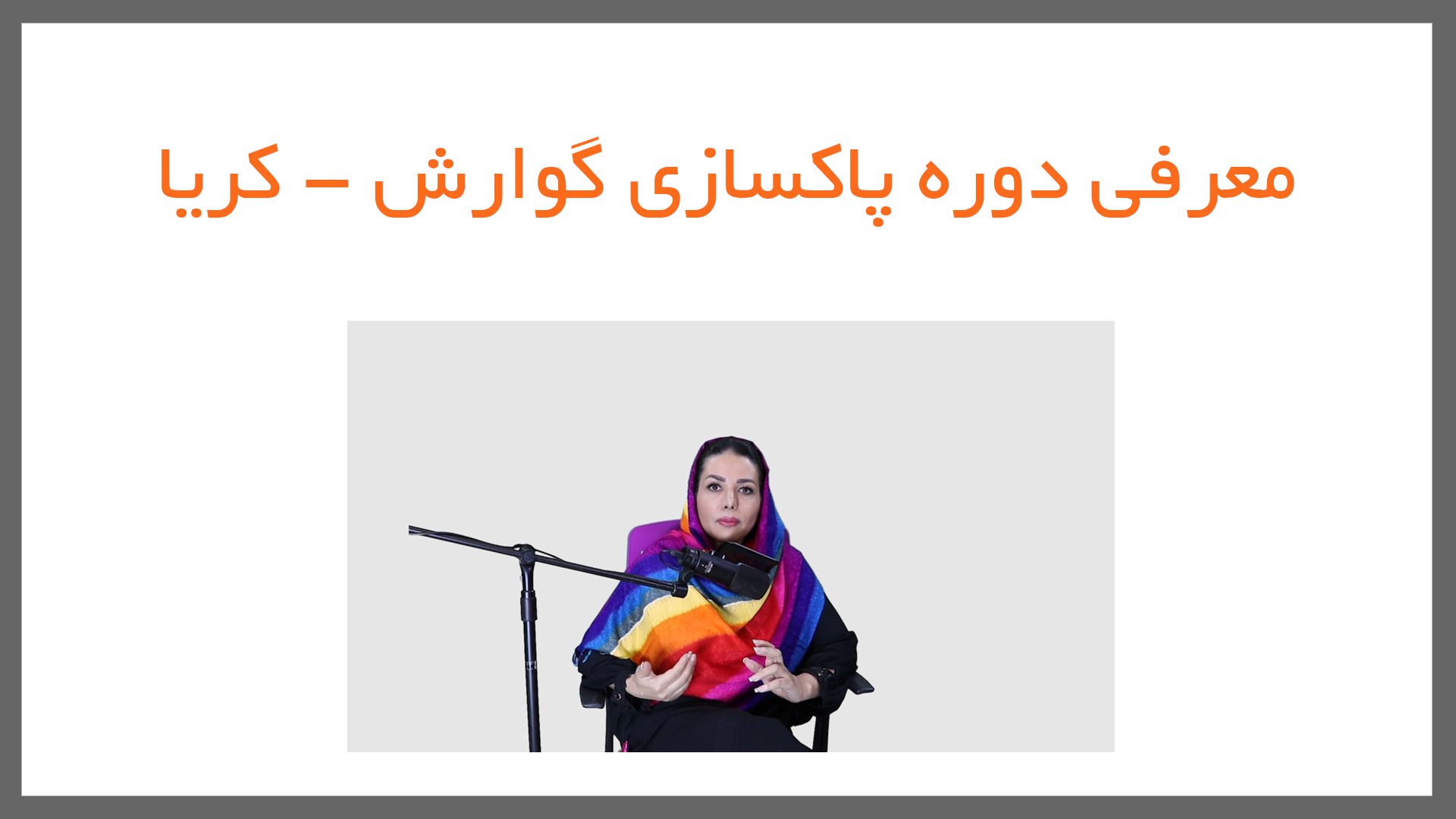 10 2 - کمک درمانی و اصلاحی (یوگاتراپی)