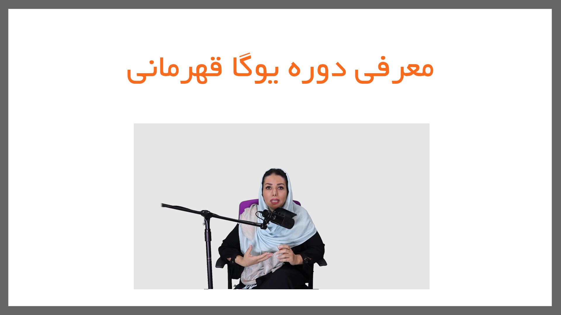 12 1 - یوگا قهرمانی و آکرویوگا