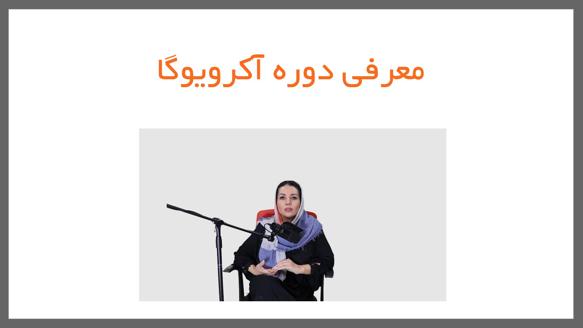 12 2 - یوگا قهرمانی و آکرویوگا