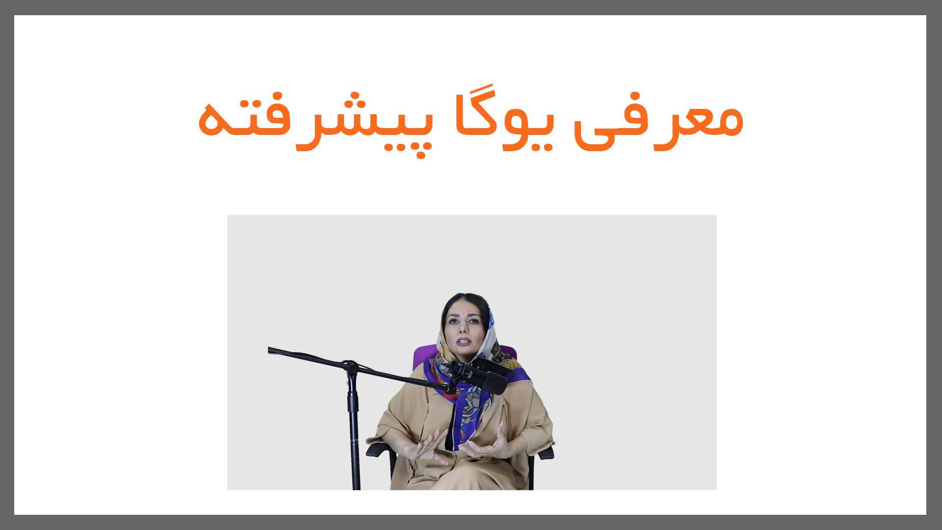 3 - یوگا پیشرفته