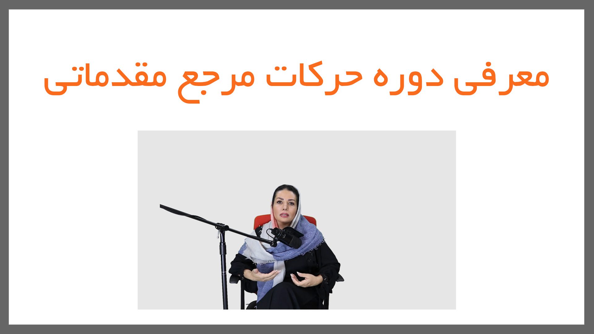 6 1 - حرکات مرجع یوگا