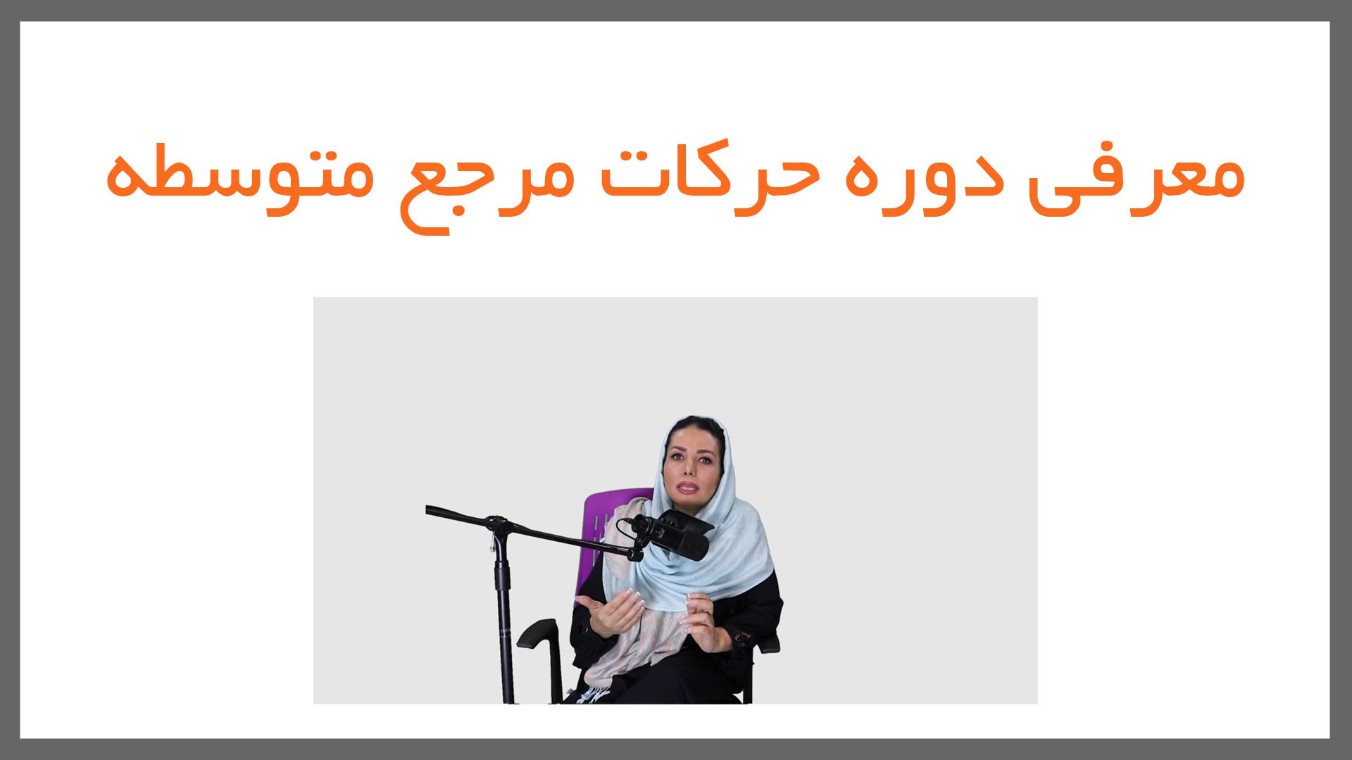 6 2 - حرکات مرجع یوگا