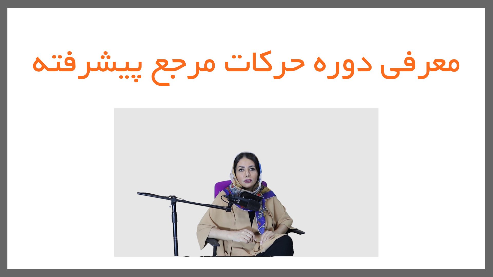 6 3 - حرکات مرجع یوگا