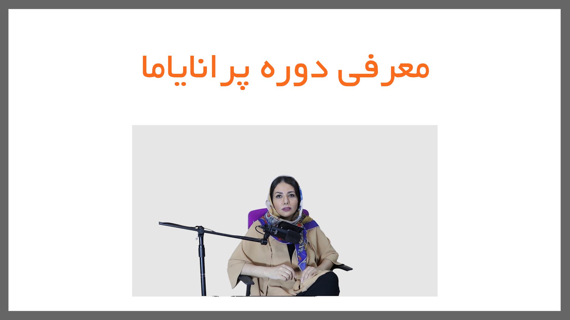 7 - پرانایاما - تنفس و مودرا