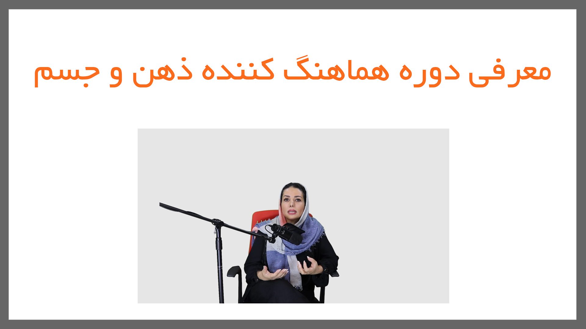 9 - هماهنگ کننده ذهن و جسم