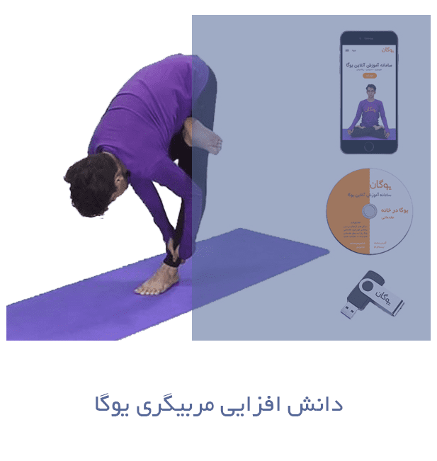 mat3153 - پکیج جامع مربیگری یوگا