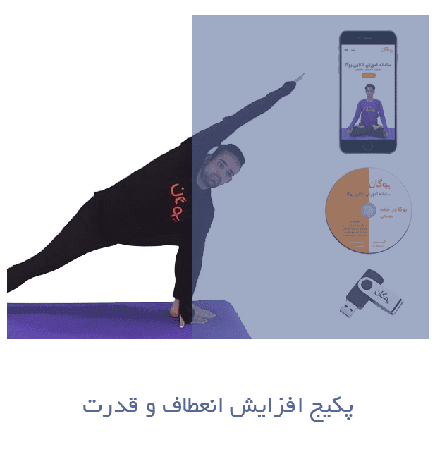 mat3150 - پکیج جامع+ افزایش انعطاف و قدرت