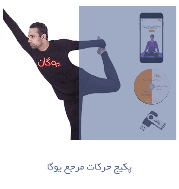 mat3151 - پکیج کامل یوگا در خانه